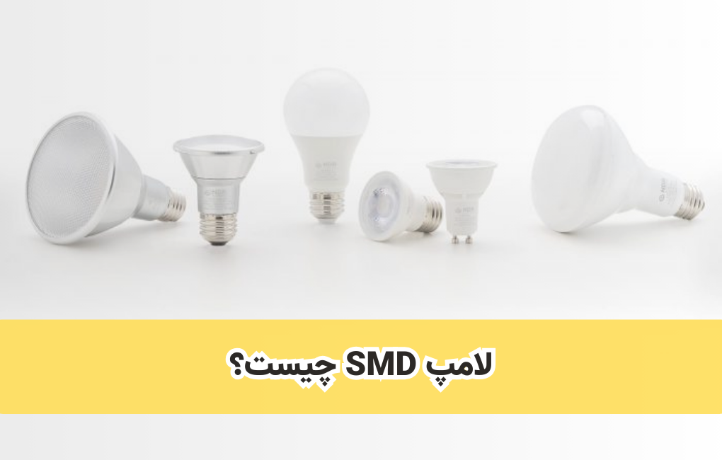 لامپ SMD چیست؟